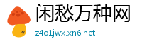 闲愁万种网